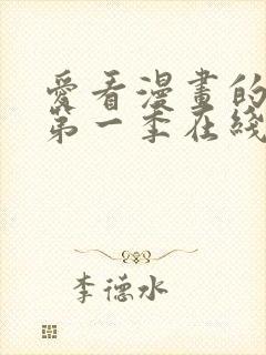 爱看漫画的同学第一季在线观看免费