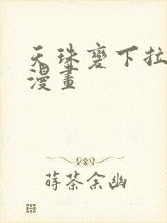 天珠变下拉式六漫画