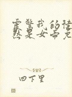 震惊我的徒弟居然是女帝免费下载