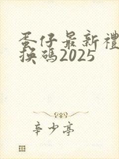 蛋仔最新礼包兑换码2025