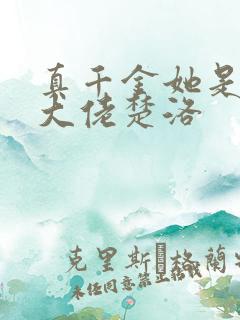 真千金她是玄门大佬楚洛