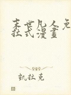 末世凡人免费下拉式漫画