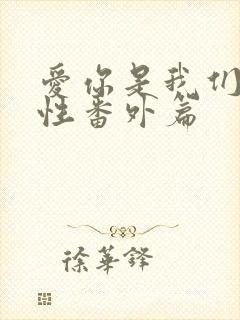 爱你是我们的本性番外篇