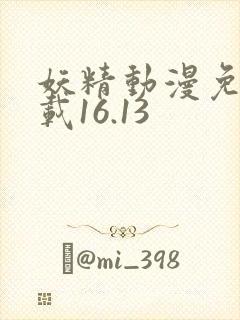 妖精动漫免费下载16.13