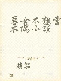 恶女不想当提线木偶小说