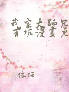 我家大师兄脑子有坑漫画免费