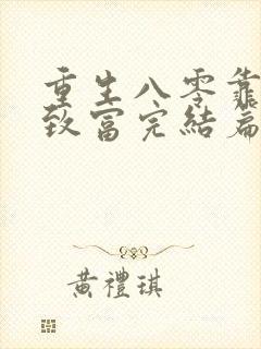 重生八零靠吃瓜致富完结篇