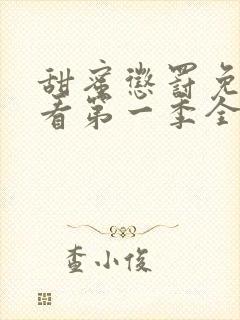 甜蜜惩罚免费观看第一季全集无删减