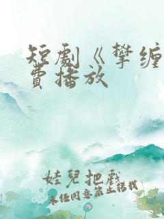 短剧《攀缠》免费播放