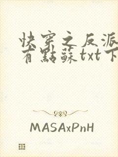 快穿之反派老公有点苏txt下载
