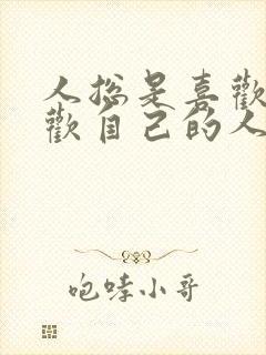 人总是喜欢不喜欢自己的人