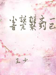 小说推文一口气看完系列已完结爽文