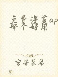 免费漫画app哪个好用