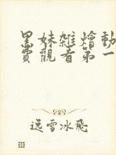 黑妹杂烩动漫免费观看第一季全集