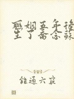 联姻五年后她重生了乔念苏