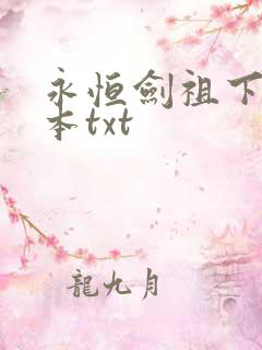 永恒剑祖下载全本txt