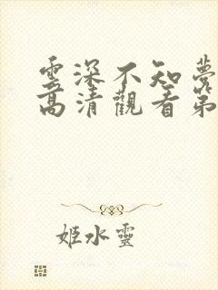 云深不知梦在线高清观看第十集