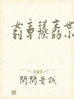 女主从末世穿越到星际的小说