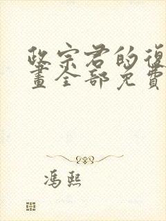 政宗君的复仇漫画全部免费观看