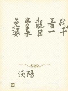 免费观看我家老婆来自一千年前