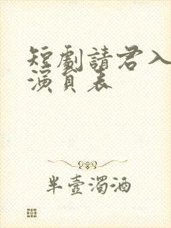 短剧请君入我怀演员表