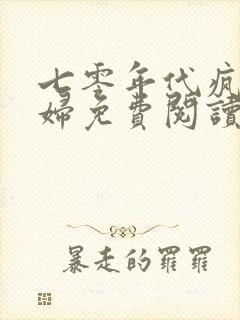 七零年代疯批夫妇免费阅读