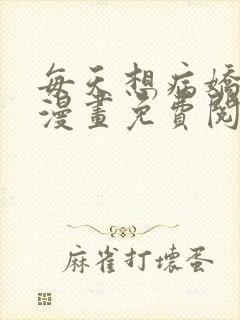 每天想病娇王子漫画免费阅读