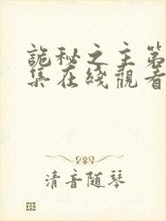 诡秘之主第10集在线观看免费