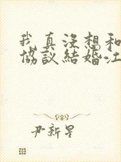 我真没想和大佬协议结婚江别