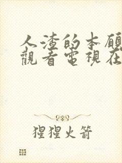 人渣的本愿免费观看电视在线高清全集