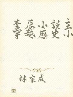 李辰小说主角的穿越历史小说