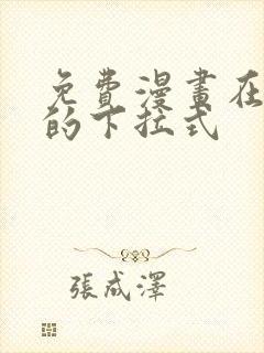 免费漫画在线看的下拉式