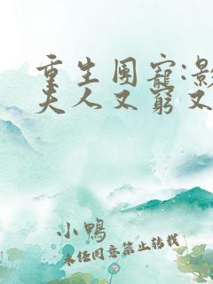 重生团宠:影帝夫人又穷又凶txt