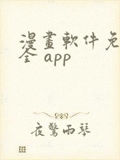 漫画软件免费又全 app