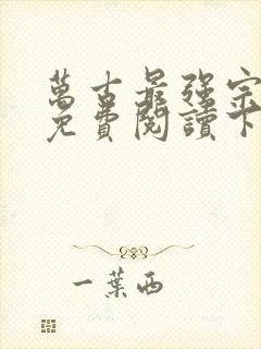 万古最强宗漫画免费阅读下拉式6漫画