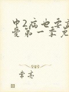 中2病也要谈恋爱第一季免费观看