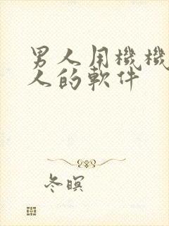 男人用机机捅女人的软件