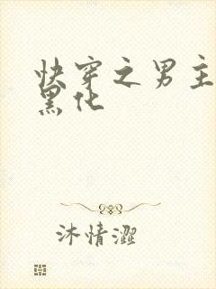 快穿之男主都在黑化