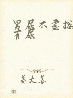 男尿不尽总感觉有尿