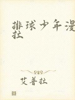 排球少年漫画下拉