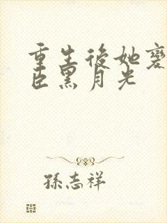 重生后她变成权臣黑月光