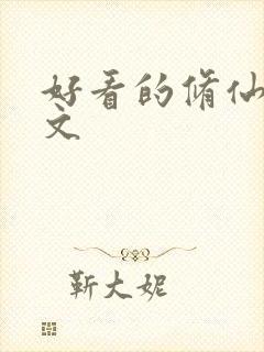 好看的修仙后宫文