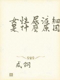 女性尿液细菌高是什么原因造成的