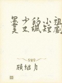 墨少的小祖宗又美又飒短剧免费观看