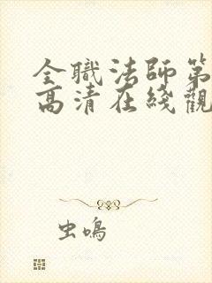 全职法师第七季高清在线观看