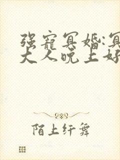 强宠冥婚:冥王大人晚上好 小说