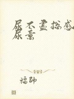 尿不尽总感觉有尿意