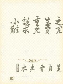 小说重生之贵女难求免费完本