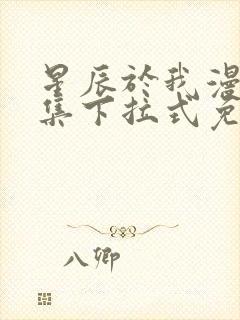 星辰于我漫画全集下拉式免费观看