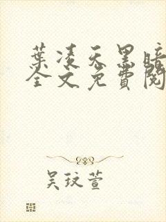 叶凌天黑暗天子全文免费阅读